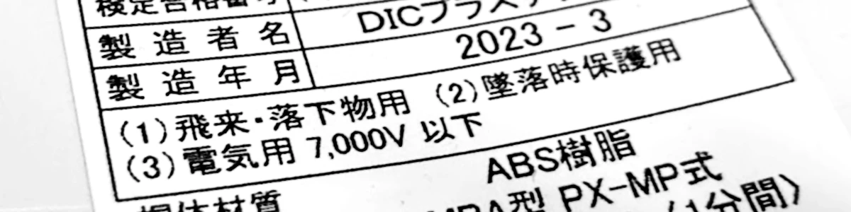 作業用・工事用ヘルメットの使用区分「飛来落下物用」「墜落時保護用」「電気用帽子」